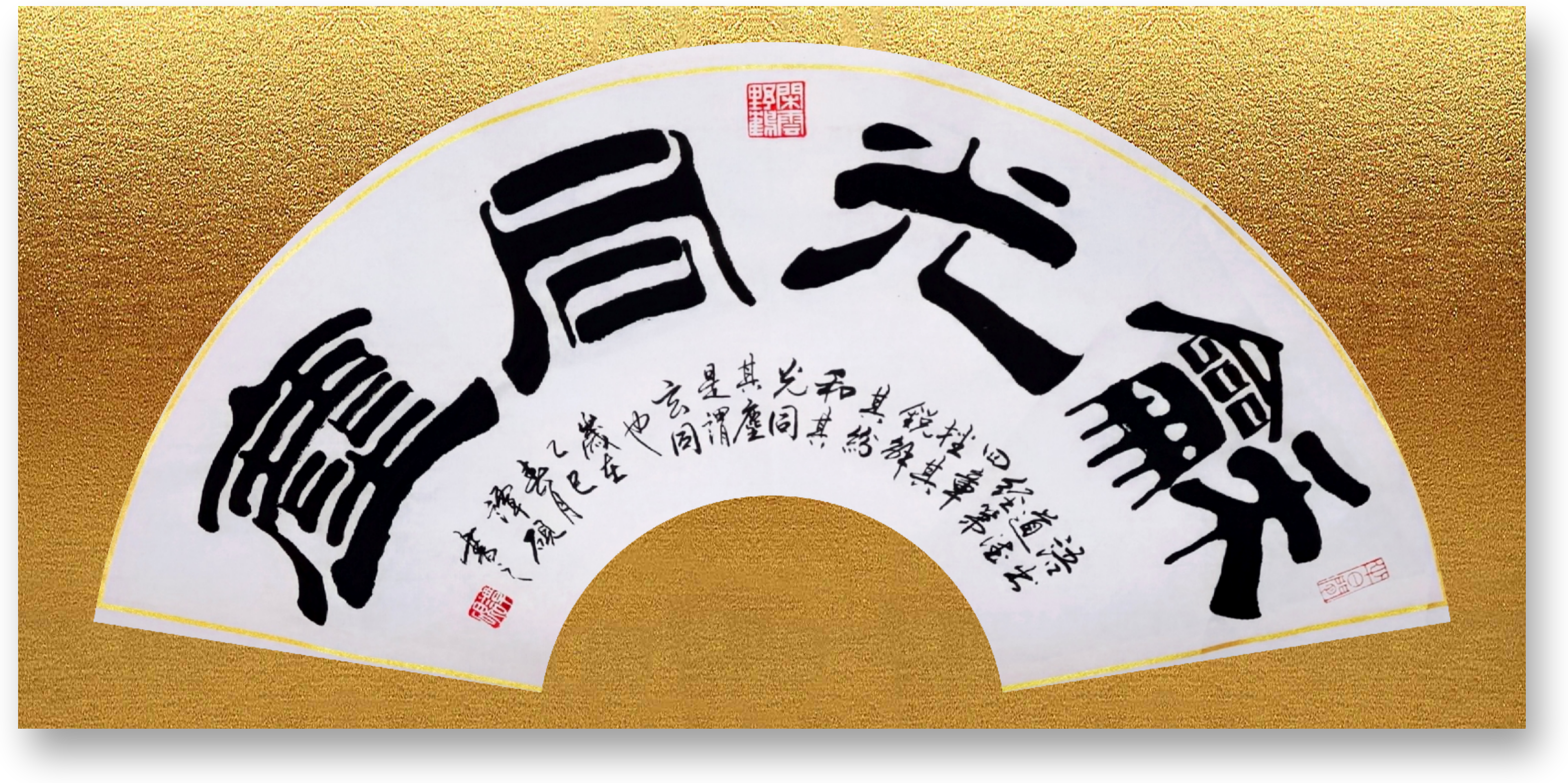 书法家谭砚原创《英歌赋》书法作品鉴赏(图5)